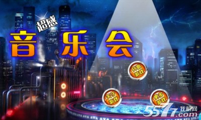 超感音乐会(类似劲乐团的手机游戏)下载 v1.0 游戏截图 1