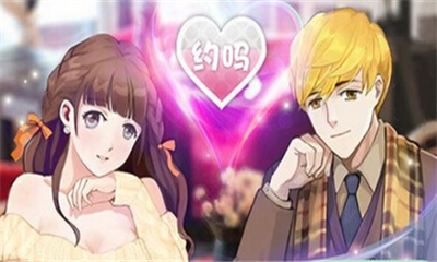 约吗(恋爱游戏)下载 v1.0.0 游戏截图 1