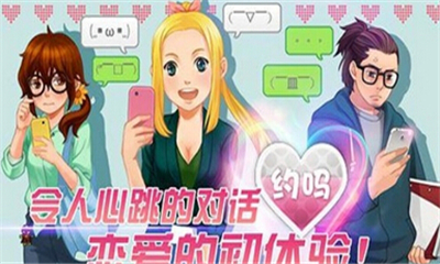 约吗(恋爱游戏)下载 v1.0.0 游戏截图 4