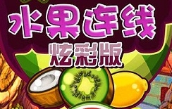水果连线炫彩(连线类消除游戏)下载 v1.0