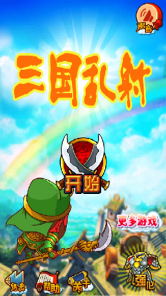 三国乱射下载 v1.0 게임 스크린샷 1