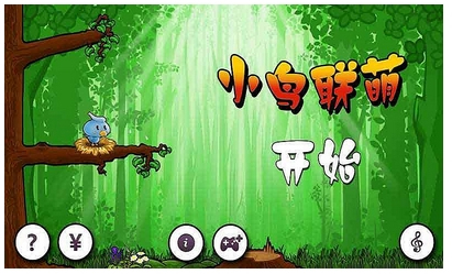 小鸟联萌下载 v1.0 游戏截图 1