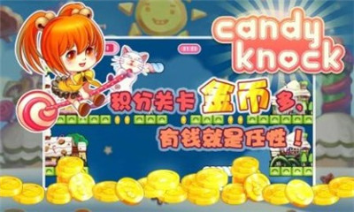 萌萌敲糖块下载 v2.0 游戏截图 1