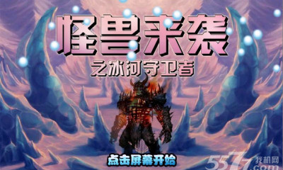 怪兽来袭之冰河守卫者(花样滑冰)下载 v2.0 游戏截图 1