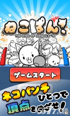 猫拳:万兽之王15秒(喵星人游戏)下载 v1.0.0 遊戲截圖 1