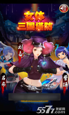 女体三国塔防(单机塔防游戏)下载 v1.0 ئويۇن سۈرىتى 1