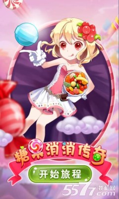 糖果消消传奇游戏下载-糖果消消传奇(类似天天爱消除)下载 v1.0.0 游戏截图 1