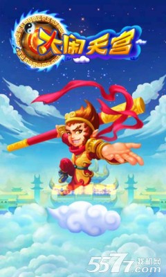 大闹天宫游戏下载-大闹天宫(类似全民飞机大战)下载 v1.0.4.1 游戏截图 1