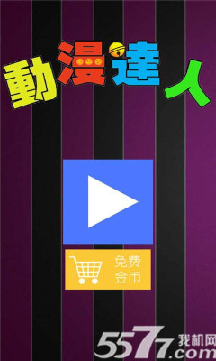 动漫达人(看图才猜动漫)下载 v1.0 游戏截图 1