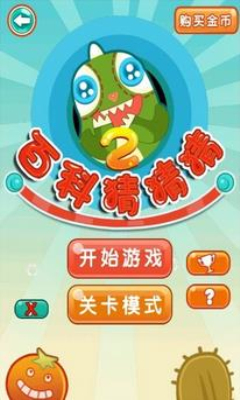 疯狂猜题2(百科答题)下载 v1.0 游戏截图 1