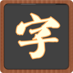 字谜猜猜猜(字谜游戏)下载 v1.0