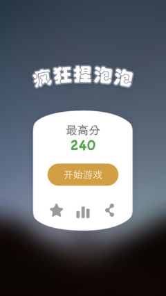 疯狂捏泡泡(逼死强迫症)下载 v156.332 ئويۇن سۈرىتى 1