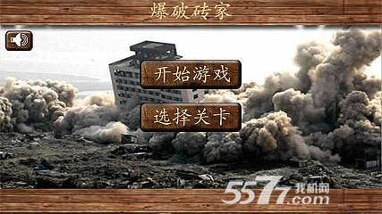 爆破砖家爆炸乐(房屋爆破)下载 v4.8 게임 스크린샷 1