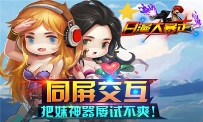 日漫大暴走(独创合体)下载 v2.20.150328 游戏截图 2