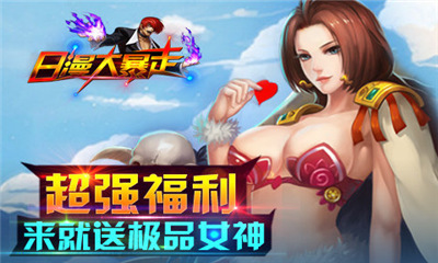 日漫大暴走(独创合体)下载 v2.20.150328 游戏截图 4