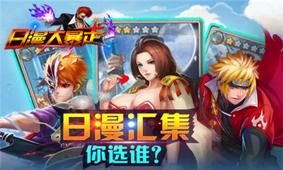 日漫大暴走(独创合体)下载 v2.20.150328 游戏截图 5