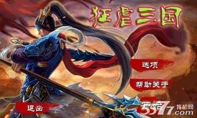 狂虐三国(三国横版手游)下载 v1.0.0 游戏截图 1