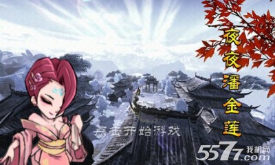 夜夜潘金莲(无节操手游)下载 v1.0 རོལ་རྩེད་པར་རིས། 1