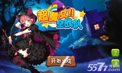 超魔女空战队(美女射击)下载 v1.0.1 游戏截图 3