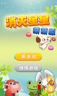 消灭星星萌萌版(经典消除)下载 v1.2 游戏截图 2