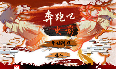 奔跑吧火影(类天天酷跑游戏)下载 v1.2 ئويۇن سۈرىتى 1