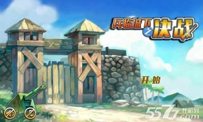 兵临城下之决战(塔防射击)下载 v2.0.0.011 游戏截图 1