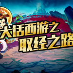 大话西游之取经之路(横版经典)下载 v1.0