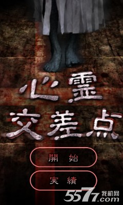 心灵交差点(恐怖游戏)下载 v1.0 Тоглоомын зураг 1