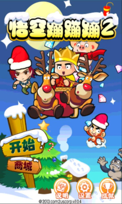 悟空蹦蹦蹦2下载 游戏截图 1