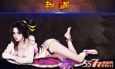 艳遇(美女养成游戏)下载 v1.0 游戏截图 1