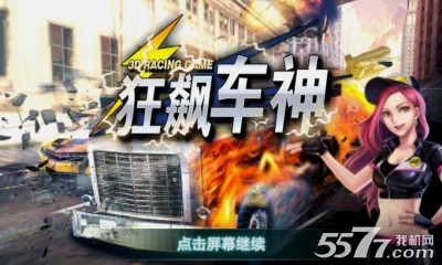3D狂飙车神下载-3D狂飙车神(马路杀手)下载 v1.0.0 ئويۇن سۈرىتى 1