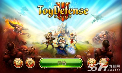 玩具塔防3:幻想(Toy Defense 3:Fantasy)下载 v1.16.0 游戏截图 1