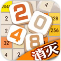 Eliminate 2048 (2048 نىڭ ئورنىغا باشقا ئويۇن) نىڭ 1.0 نۇسخىسىنى چۈشۈرۈڭ