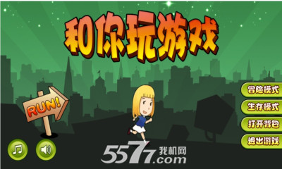 和你玩游戏(争分夺秒)下载 v3.1 游戏截图 1