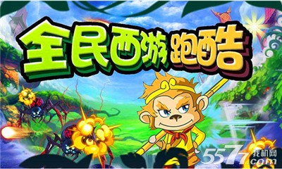 全民西游跑酷(类天天跑酷)下载 v3.3.29 ئويۇن سۈرىتى 1