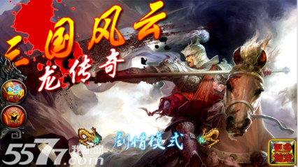 三国风云子龙传奇(冲出敌营)下载 v1.0.1 游戏截图 1