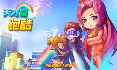 天才爱跑酷最新版下载 v1.0.1 游戏截图 1