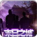 末日之城(横版射击)