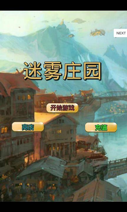 迷雾庄园游戏下载-迷雾庄园下载 v1.0.4 游戏截图 1