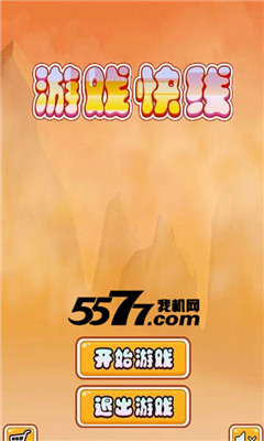 游戏快线(小鸟快跑)下载 v1.0 ئويۇن سۈرىتى 1