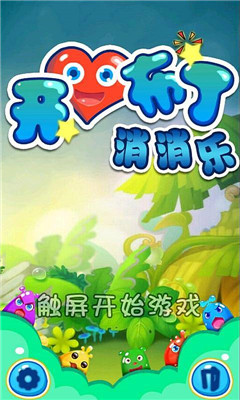 开心布丁消消乐(消除大作战)下载 v1.0 게임 스크린샷 3