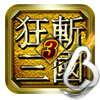 狂斩三国3单机版下载-狂斩三国3(横版格斗闯关游戏)下载 v1.0.5