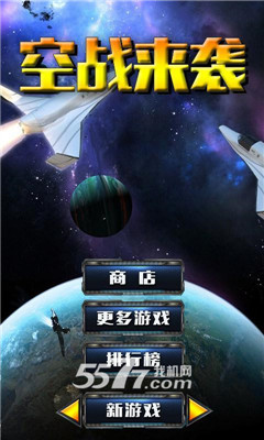 空战来袭(炫酷射击)下载 v1.0 游戏截图 1