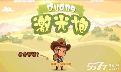 Duang激光炮下载-Duang激光炮(物理游戏)下载 v1.0 རོལ་རྩེད་པར་རིས། 1