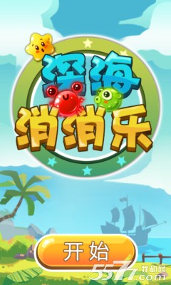 深海消消乐(三消游戏)下载 v1.0 Тоглоомын зураг 1