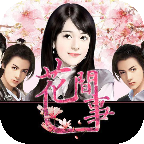 花间事(穿越恋爱游戏)下载 v1.0.0.0