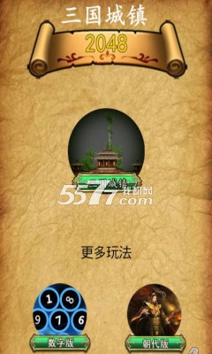 三国城镇2048(经典2048游戏)下载 v1.1.2 게임 스크린샷 1