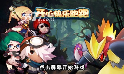 开心快乐跑跑下载-开心快乐跑跑(类似天天酷跑)下载 v1.0 游戏截图 1