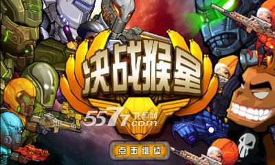 决战猴星(未来战争)下载 v2.0 游戏截图 1