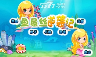 鱼屌丝逆袭记(大鱼吃小鱼)下载 v1.0 游戏截图 1